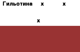  Гильотина 2,5х1600, 2,5х1750, 4х2000, 4х2700, 6х2000,12х2000, 16х3150 и др продам  - Приморский край, Владивосток г. Бизнес » Оборудование   